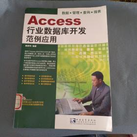 Access 行业数据库开发范例应用