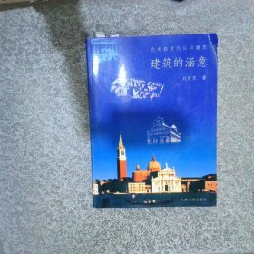 建筑的涵意