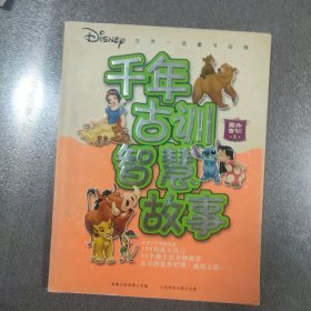 千年古训智慧故事（注音版）：国外古训.上