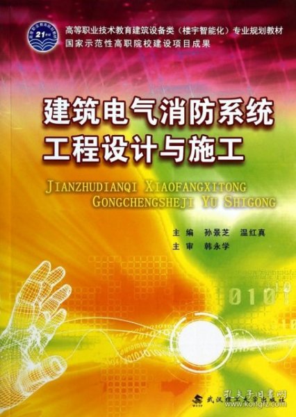 二手建筑电气消防系统工程设计与施工(附光盘高等职业技术教育建筑设备类楼宇智能化专业规划教材)孙景芝//温红真武汉理工2013-09-019787562941606