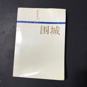 钱钟书集：围城