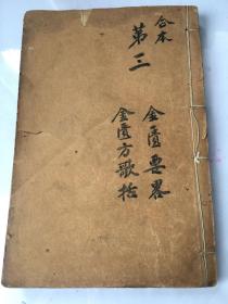 金匮要略浅注：（1-10卷、两本）。金匮方歌括：（1-6卷、一本）藏家3本合订一册。品好、无缺页破损。清末民初时期。自鉴。