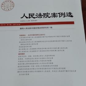 人民法院案例选（2021年第4辑总第158辑）
生态环境资源和公益诉讼