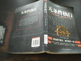 無條件執(zhí)行 學(xué)習掌握職場規(guī)則，培養(yǎng)發(fā)展執(zhí)行力量