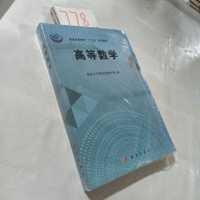 高等数学/普通高等教育“十二五”规划教材