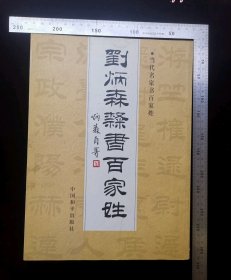 签名本书:《刘炳森隶书百家姓》戴民生签名本,扉页带扉页带戴民生亲笔题跋——二零零四年四月购,戴民生,作者刘炳森,2003年9月,第2版,2003年9月,第1次印刷,中国和平出版社出版,中国和平出版社发行,河北新华印刷二厂印刷,大16开,平装本,总约60页无缺页无涂鸦,gyx223010