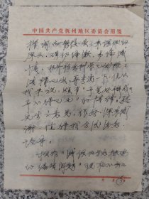 中共抚州地委编史办杨佐经（经办人），写给我国方志领域的奠基人、湖北大学资深教授骆啸声研讨编史信札之六。