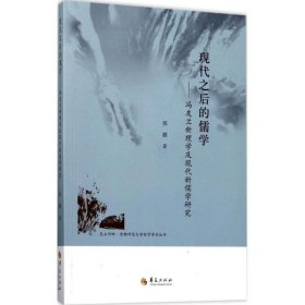 昆玉河畔首都师范大学哲学学术丛书 现代之后的儒学：冯友兰新理学及现代新儒学研究