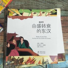 经典少年游：后汉书 由盛转衰的东汉