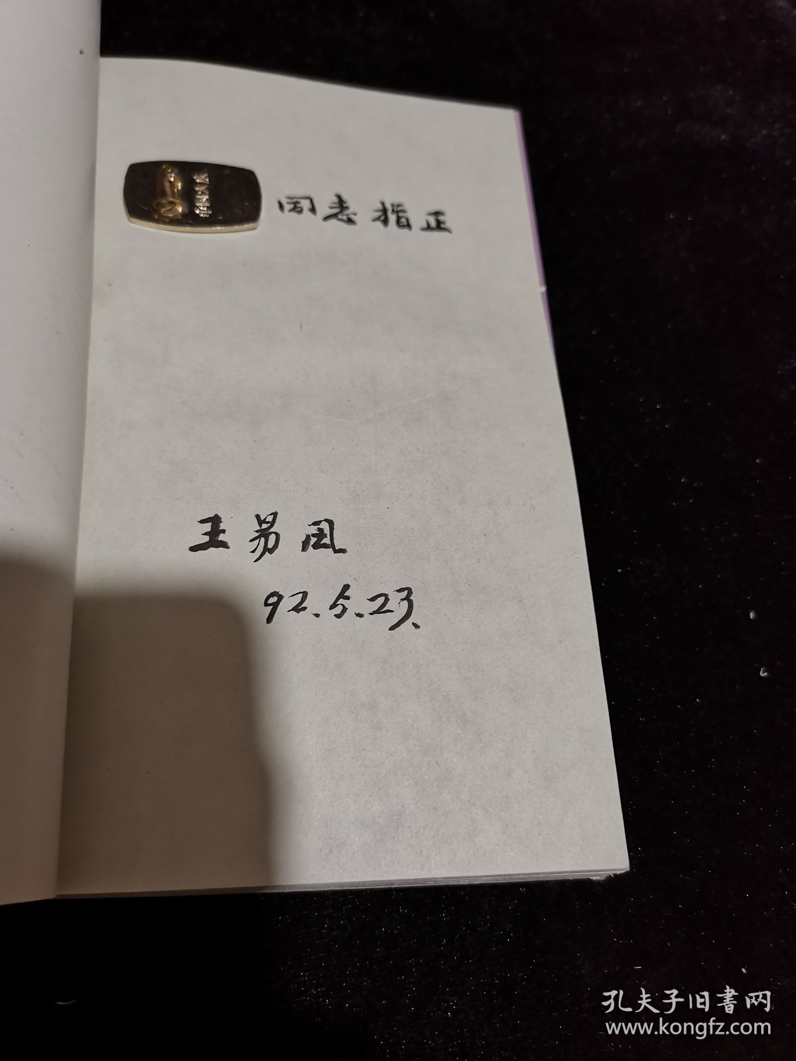 山右戏曲杂记（王易风签赠本）