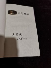 山右戏曲杂记（王易风签赠本）
