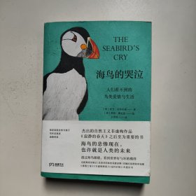 海鸟的哭泣：人们看不到的鸟类爱情与生活 （海鸟的悲惨现在，也许就是人类的未来/杰出的自然主义非虚构作品） 【浦睿文化出品】