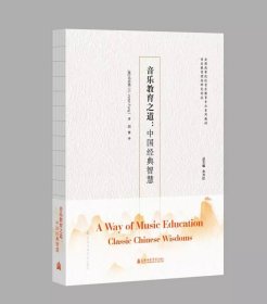 音乐教育之道：中国经典智慧