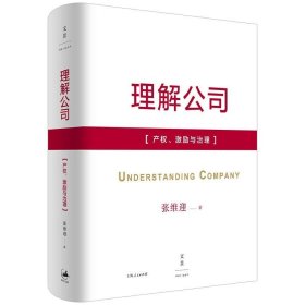 【正版新书】 理解公司：产权、激励与治理 张维迎 上海人民出版社