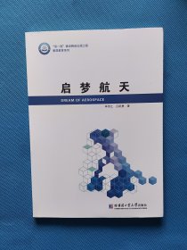 启梦航天【作者签赠本】