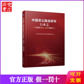 中國(guó)非公路自卸車(chē)行業(yè)志(2011—2020) 中國(guó)工程機(jī)械工業(yè)協(xié)會(huì)工程運(yùn)輸機(jī)械分會(huì)
