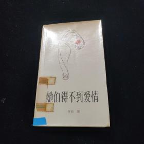 她们得不到爱情