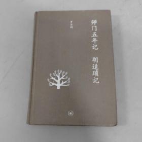 师门五年记 胡适琐记