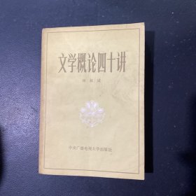 文学概论四十讲