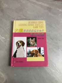 犬猫疾病类症鉴别诊疗彩色图谱