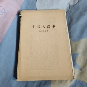 十三人故事，8.9元包邮，