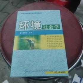 环境社会学