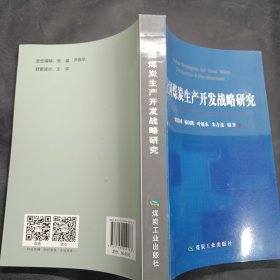 全国煤炭生产开发战略研究