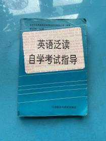 英語泛讀自學(xué)考試指導(dǎo)