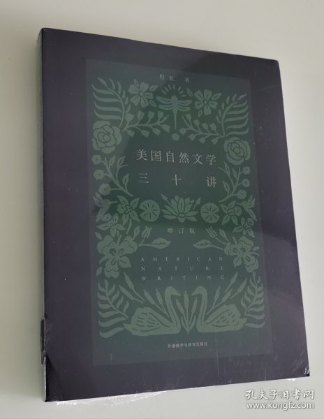 美国自然文学三十讲(增订版) 正版塑封