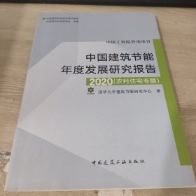 中国建筑节能年度发展报告2020（农村住宅专题）