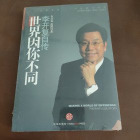 世界因你不同：李开复自传