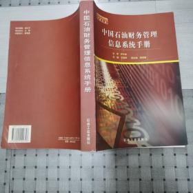 中国石油：中国石油财务管理信息系统手册