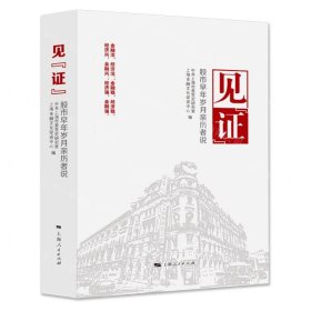 見證(股市早年歲月親歷者說)