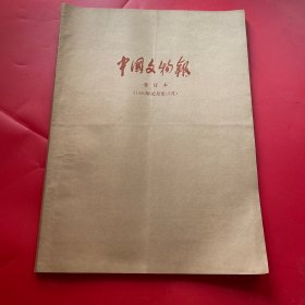 中国文物报合订本1990年元月至12月（含总目索引）