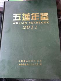 五莲年鉴 2011年 品相近全新 随机发货