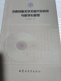 少数民族文字文献开发利用与数字化管理