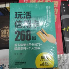 玩活信用卡268招：选卡申请+用卡技巧+额度提升+个人贷款