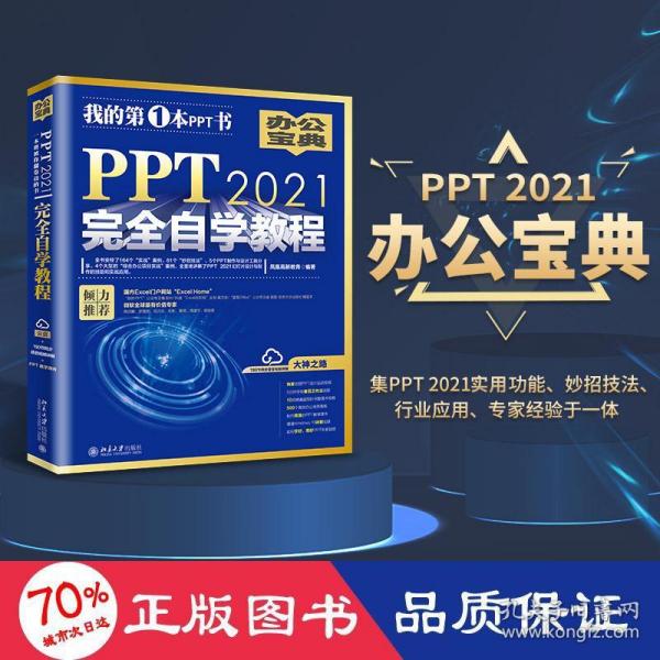 PPT 2021完全自学教程 (含有164个实战案例+61个妙招技法+190节视频讲解+PPT课件) 凤凰高新教育出品