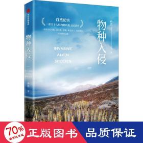 物种入侵 两次文津奖得主、实力派科普作家冉浩新作 一部关于入侵物种的纸上纪录片 自然科普 中信出版社