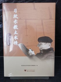 习坎示教土木情——夏志斌先生百年诞辰纪念集