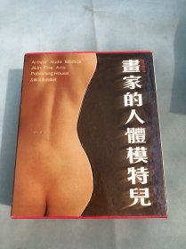 画家的人体模特儿:典藏版