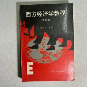 西方经济学教程（修订版）