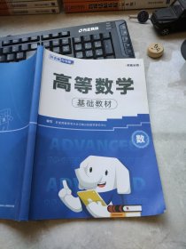 好老师升学帮高等数学基础教材数