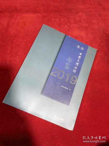 甘肃省博物馆年鉴 2019 文物考古类