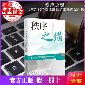 秩序之锚——北京知识产权法院竞争垄断典型案例