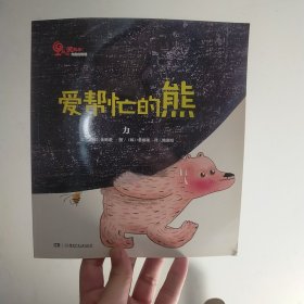 爱帮忙的熊