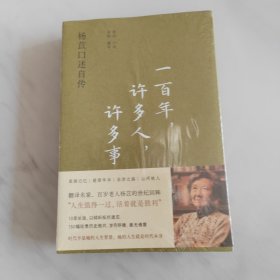 一百年，许多人，许多事：杨苡口述自传 特装本