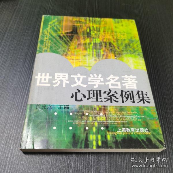 世界文学名著心理案例集