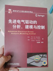 国际电气工程先进技术译丛：先进电气驱动的分析、建模与控制