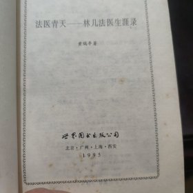 法医青天:林几法医生涯录
